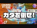 【放たれる矢クリア】暴走した最強のアーチャーの倒し方。#17【RPG】けーちゃんのキャラバンストーリーズ“CARAVAN STORIES”【シーズン2】【KcsCHANNEL】