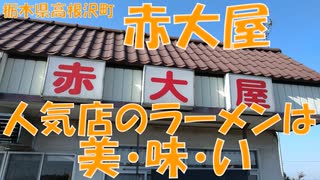 ラーメン赤大屋でもやしラーメンを食す【飯動画】【栃木県塩谷郡高根沢町】