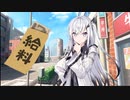アリアルさん給料日