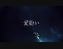 愛紛い/初音ミク