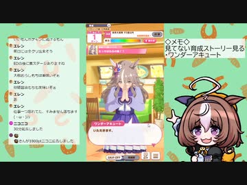 【ウマ娘】見てない育成ストーリーやる（ワンダーアキュート）
