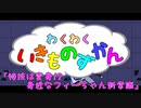 わくわくいきものずかん『特技は変身！？ 身近なフィーちゃん新常識』【ソフトウェアトーク劇場】