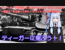 ティーガー中毒者によるWarThunder（RB）Part.81～ティーガー単独出撃、セヴェルスク迂回狩り～