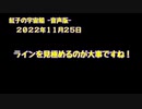 紅子の宇宙船 －音声版－ 2022年11月25日