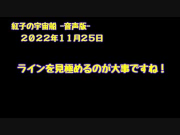 紅子の宇宙船 －音声版－ 2022年11月25日