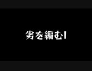 【歌ってみた】劣を編むI(♭2)／ゆうゆ feat.flower【アカペラ】