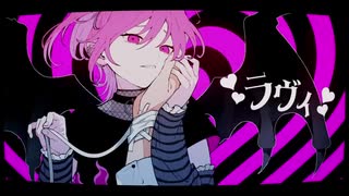 ラヴィ【歌ってみた】