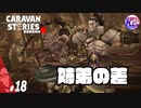 【アルバン・死の記憶】立ち向かう姉と立ち塞がる弟。#18【RPG】けーちゃんのキャラバンストーリーズ“CARAVAN STORIES”【シーズン2】【KcsCHANNEL】