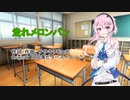 【UTAUフィーちゃん】走れメロンパン