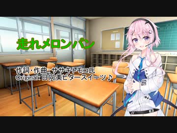 【UTAUフィーちゃん】走れメロンパン