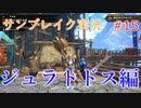 サンブレイクの世界を旅する ジュラトドス編【A.I.VOICE＋SoftTalkゲーム実況】