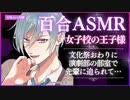 【百合ASMR】中性低音イケボな女子校の王子様が演劇部の部室で後輩に迫っちゃう囁き百合ボイス【女性向け/シチュエーションボイス】