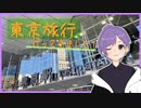 【実写】回線弱者Vtuber、東京旅行の巻【前編】