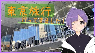 【実写】回線弱者Vtuber、東京旅行の巻【前編】