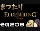 【Elden Ring】まつたりエルデンリング その208【ゆっくり実況】