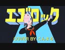 エゴロック(long ver.) - すりぃ/こんまる (歌ってみた)