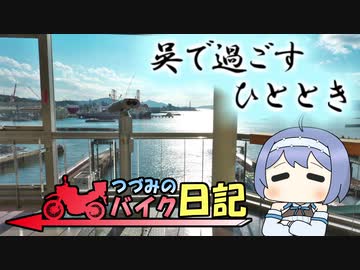 呉で過ごすひととき【つづみのバイク日記】