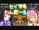 【DQM1】セイマキわんだーらんど part10【VOICEROID実況プレイ】