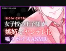 【百合ASMR】中性低音イケボな女子校の王子様が嫉妬でヤンデレモードになって押し倒しちゃう囁き百合ボイス【女性向け/シチュエーションボイス】