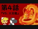 脱出TRPG～悪意からの脱出～第４話『VS. 火炎龍』