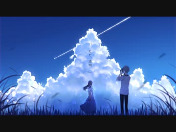 ただ、透明 歌ってみた