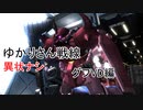 ゆかりさん戦線異状ナシ グフVD編【バトオペ２】