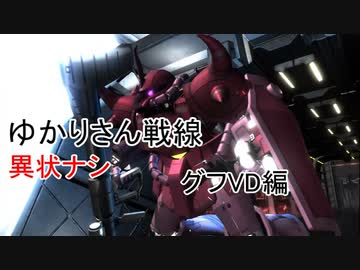 ゆかりさん戦線異状ナシ グフVD編【バトオペ２】