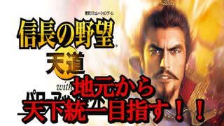 【信長の野望天道】地元から天下統一を目指す #9