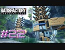 【Satisfactory】未開の地と工場経営をゆかりさんと　#22【VOICEROID実況】