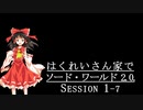 【東方卓遊戯】はくれいさん家でソード・ワールド2.0. Session１－7