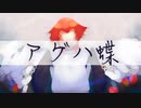 【人力刀剣乱舞】ア.ゲ.ハ.蝶【抜丸】