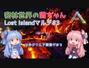 【ARK:Survival Evolved】密林世界の茜ちゃん#3【Lost Islandマルチ】