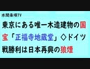 第593回『東京にある唯一木造建物の国宝「正福寺地蔵堂」◇ドイツ戦勝利は日本再興の狼煙』【水間条項TV会員動画】