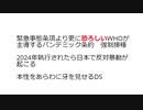 緊急事態条項より更に恐ろしいWHOが 主導するパンデミック条約　強制接種  2024年執行されたら日本で反対暴動が 起こる  本性をあらわに牙を見せるDS