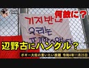 特番!!　何故に辺野古にハングルが？　ボギー大佐の言いたい放題　2022年11月25日　21時頃　放送分