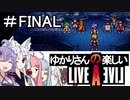 【ライブアライブ】ゆかりさんの楽しいライブアライブtheFINAL【VOICEROID実況】