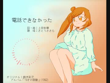 【CeVIO AIカバー】鈴木彩子：電話できなかった【さとうささら】