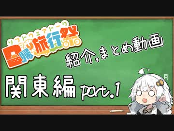 【日帰り旅行祭】紹介、まとめ動画 #関東編 part.1