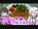 アリアルとミリアルの今日のばんごはん！#42「いい肉の日遅刻組のシャリアピンステーキ」【CoeFontキッチン投稿祭】