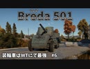 【War Thunder】装輪車はWTにて最強　#6　Breda 501　ゆっくり実況