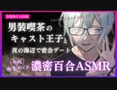 【百合ASMR】低音イケボな男装喫茶のキャストにお店の外で迫られちゃう濃密囁き百合ボイス【女性向け/シチュエーションボイス】