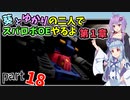 【スパロボOE】葵とゆかりの二人でスパロボOEやるよ part１８〈第1章〉【A.I.VOICE実況】