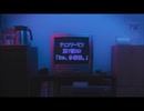 【ニコカラ】ちゅ、多様性。TVsize【VC版】