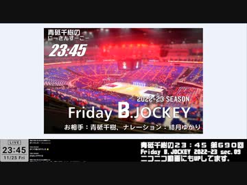 Friday B.JOCKEY 2022-23　sec.09　2022/11/25放送分
