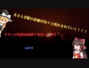 【ゆっくり実況】チキンが怪異症候群３をやってみた　part4