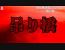 吊り橋【ゆっくり怪談】【怖い話】死ぬ程洒落にならない怖い話