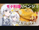 【COEIROINKキッチン】モテ料理「エッグベネディクト」！