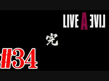 【実況】限りなく何も知らない『ライブアライブ』を全力で楽しむ！#34（幕末編ラスト）【ネタバレあり】
