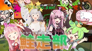 【Splatoon3】ゆる鮭走ボイロ部　＃１【鮭走部】