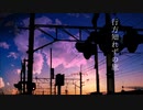 行方知れずの旅 feat.初音ミク